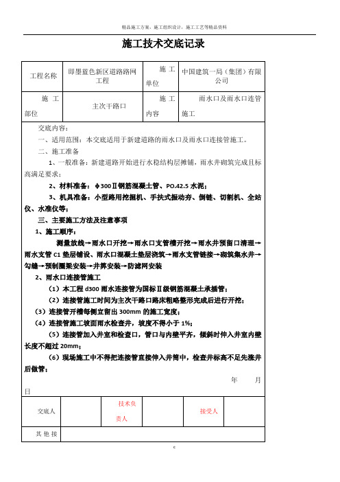 雨水口及雨水口连管施工技术交底(格式不对)