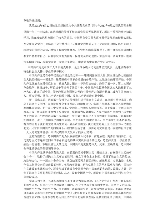 入党转正申请书和四篇思想汇报