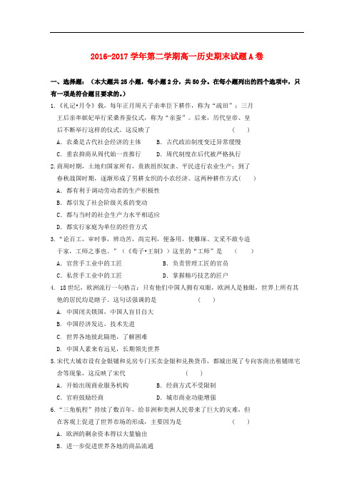 陕西省西安市2016_2017学年高一历史下学期期末考试试题(A卷,无答案)