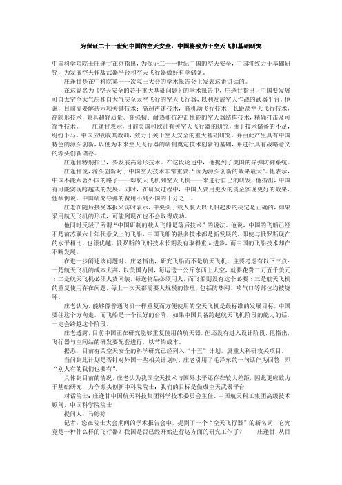 为保证二十一世纪中国的空天安全,中国将致力于空天飞机基础研究