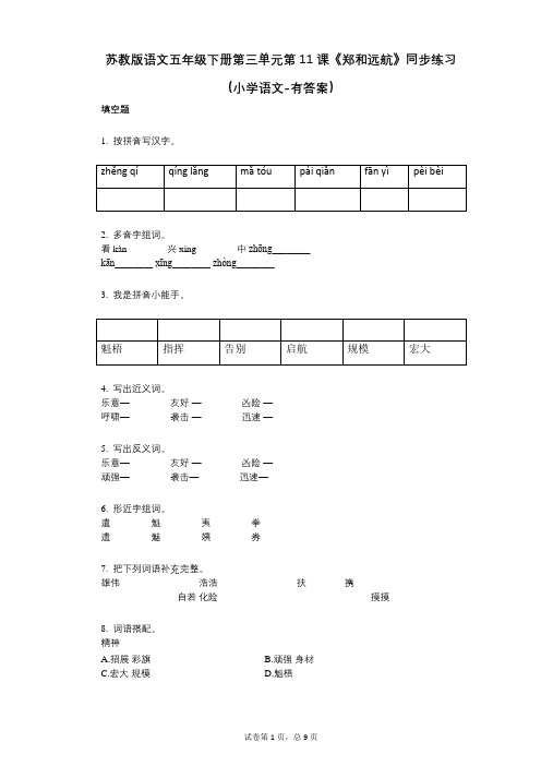 苏教版语文五年级下册第三单元第11课《郑和远航》同步练习小学语文-有答案-