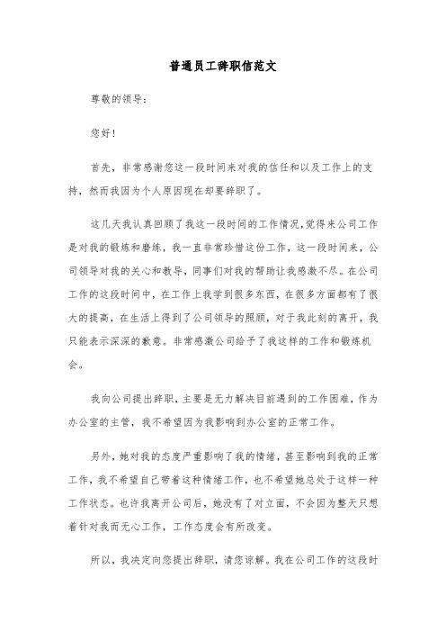 普通员工辞职信范文(14篇)