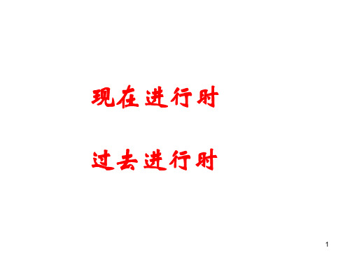 2017年中考英语专题《现在进行时和过去进行时》复习课件(共31张PPT)