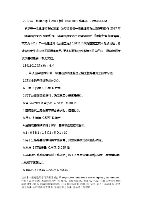 2017年一级建造师《公路工程》1B411010路基施工技术考点习题