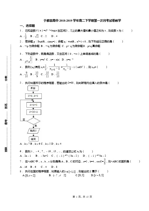 于都县高中2018-2019学年高二下学期第一次月考试卷数学