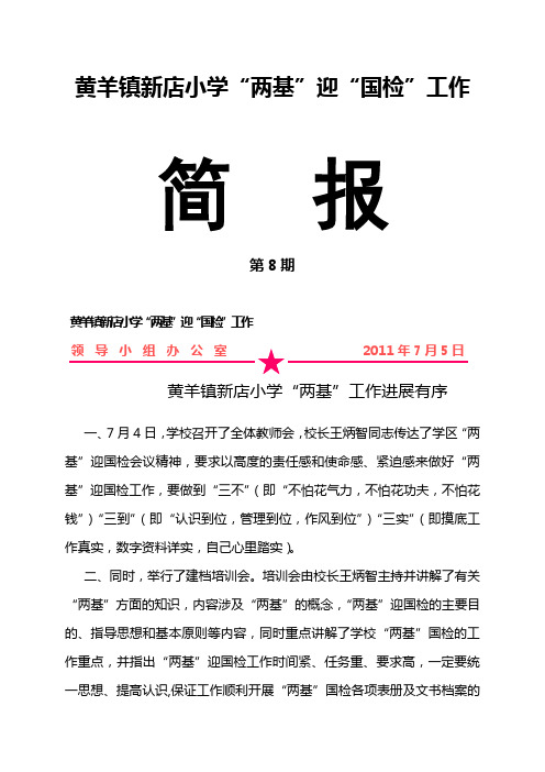 新店小学两基迎国检工作简报8