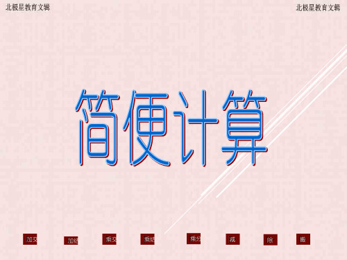 六年级数学简便计算