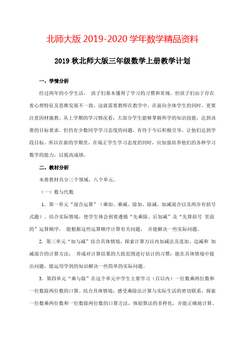 2019-2020学年北师大版三年级上数学教学计划