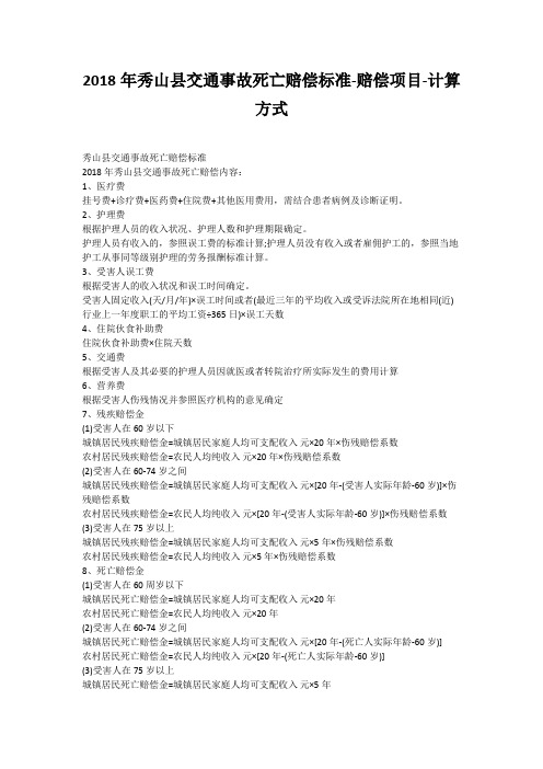 2018年秀山县交通事故死亡赔偿标准-赔偿项目-计算方式