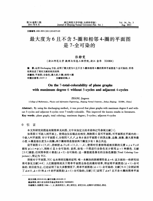 最大度为6且不含5-圈和相邻4-圈的平面图是7-全可染的
