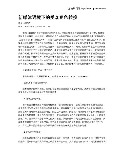 新媒体语境下的受众角色转换