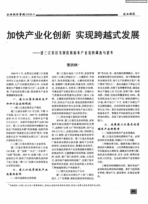 加快产业化创新实现跨越式发展——建三江垦区发展优质稻米产业化的调查与思考