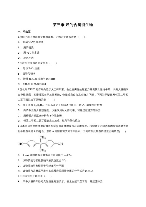 人教版高中化学选修第三章 烃的含氧衍生物(含答案)