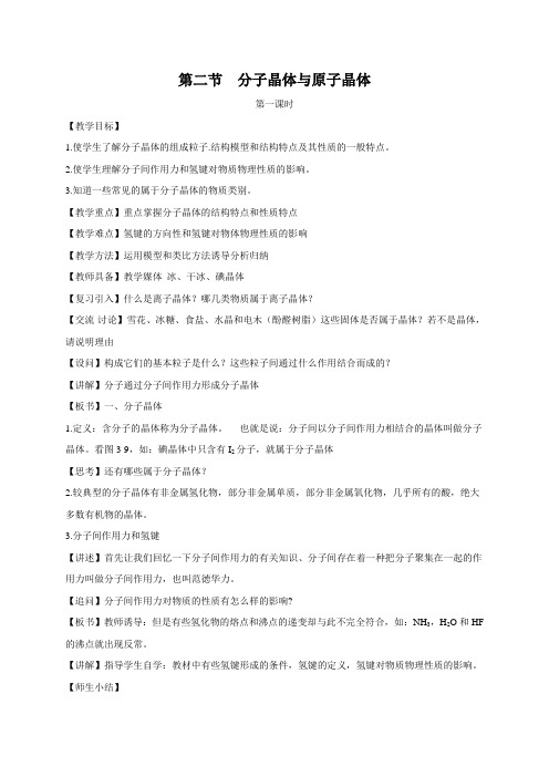 【高中化学】人教版高中化学选修三 3.2.分子晶体与原子晶体第1课时(教案1)
