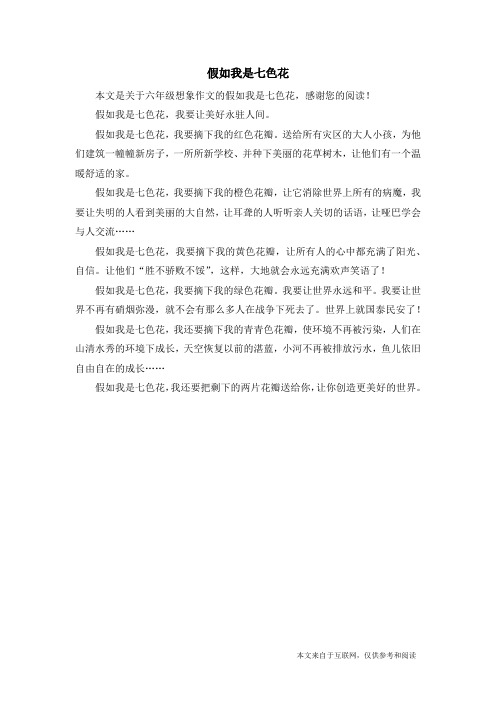 假如我是七色花_六年级想象作文