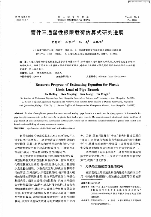 管件三通塑性极限载荷估算式研究进展