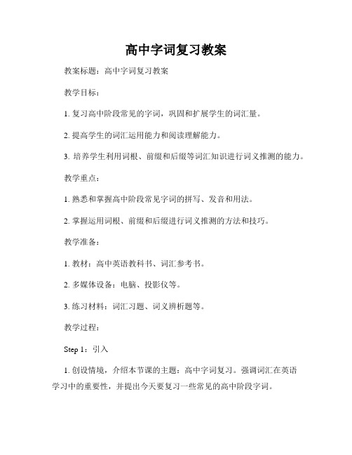 高中字词复习教案