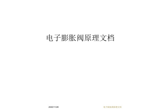 电子膨胀阀原理文档.docx