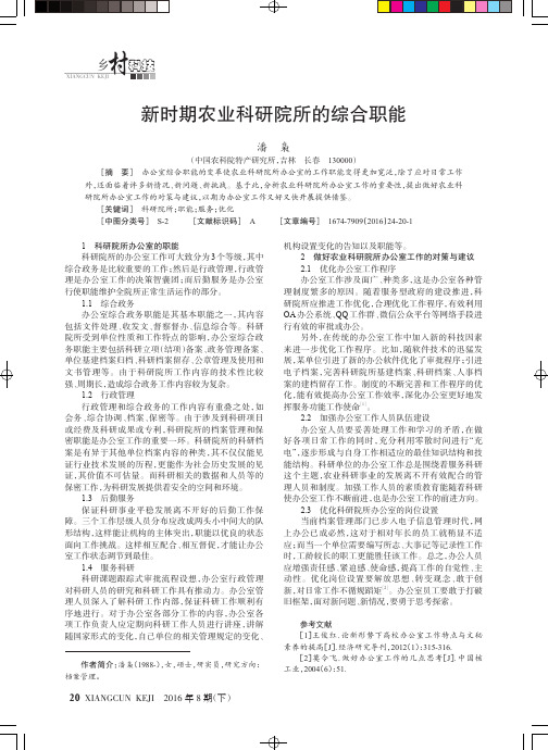 新时期农业科研院所的综合职能