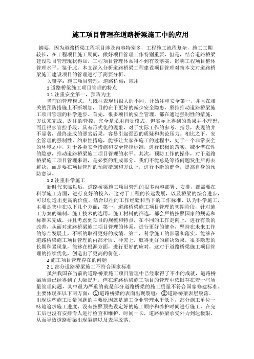  施工项目管理在道路桥梁施工中的应用