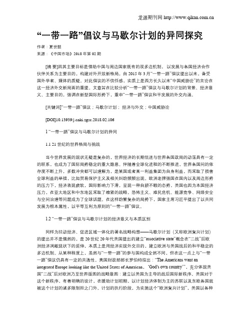 “一带一路”倡议与马歇尔计划的异同探究