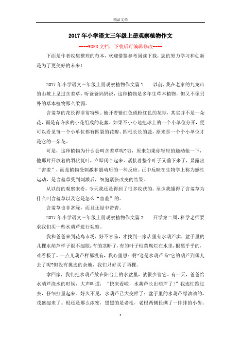 2017年小学语文三年级上册观察植物作文
