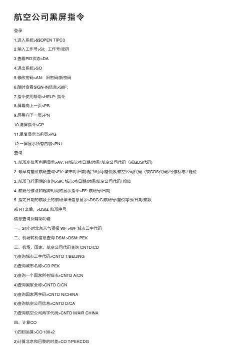 航空公司黑屏指令