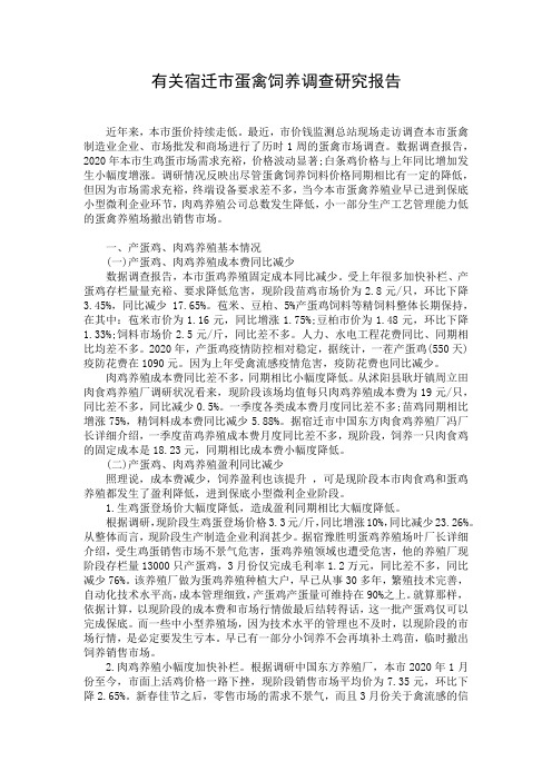 有关宿迁市蛋禽饲养调查研究报告