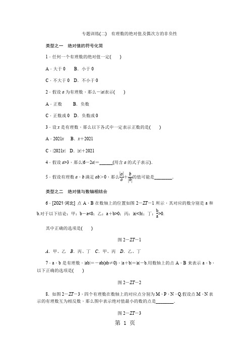 专题训练(二)  有理数的绝对值及偶次方的非负性