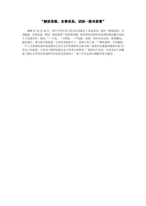 “解放思想,实事求是,团结一致向前看”