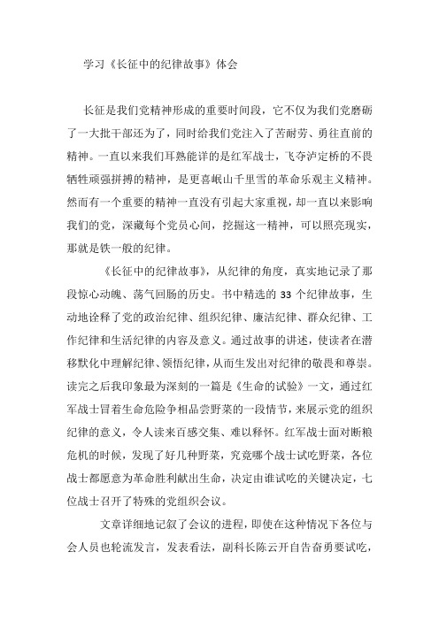 学习《长征中的纪律故事》体会