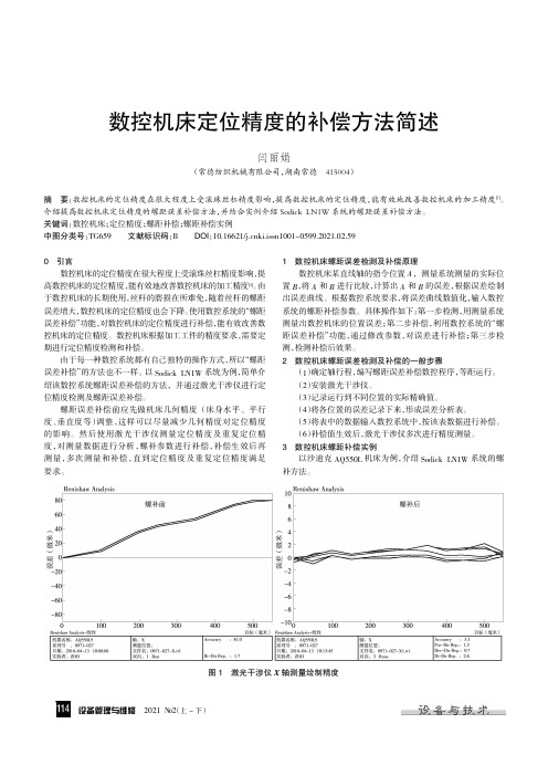 数控机床定位精度的补偿方法简述