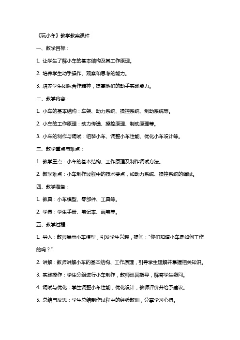 《玩小车》教学教案课件