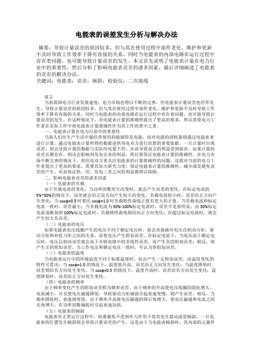 电能表的误差发生分析与解决办法