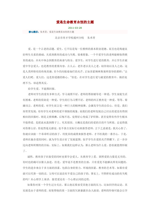 爱是生命教育永恒的主题