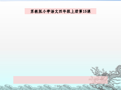 一路花香ppt课件