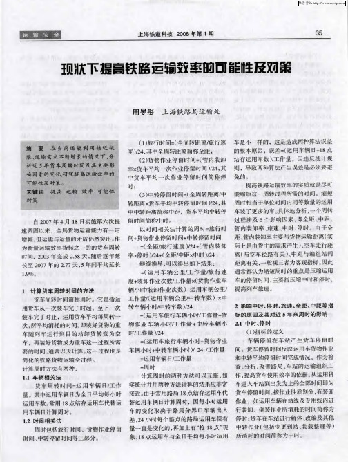 现状下提高铁路运输效率的可能性及对策