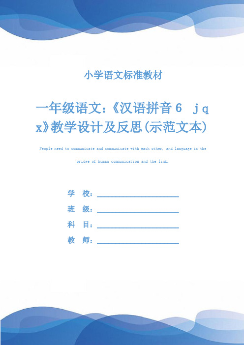 一年级语文：《汉语拼音6 j q x》教学设计及反思(示范文本)