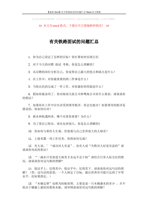 【最新2018】有关铁路面试的问题汇总-word范文模板 (2页)