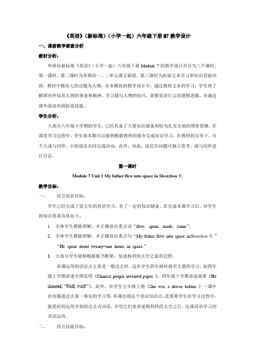 外研版(新标准一起)小学英语六年级下册M7教学设计