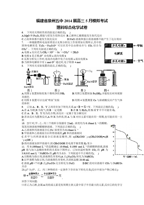 福建省泉州五中2014届高三5月模拟考试化学试题 Word版含答案