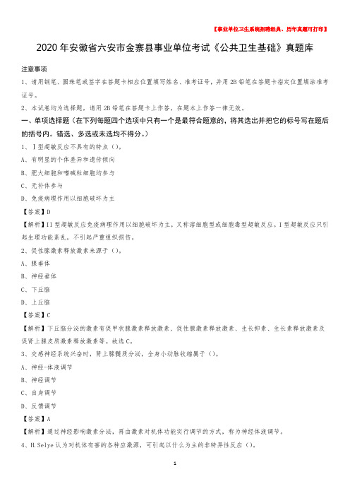 2020年安徽省六安市金寨县事业单位考试《公共卫生基础》真题库