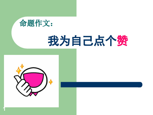作文我为自己点个赞ppt课件