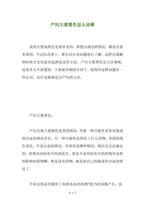 产妇大便黑色怎么回事
