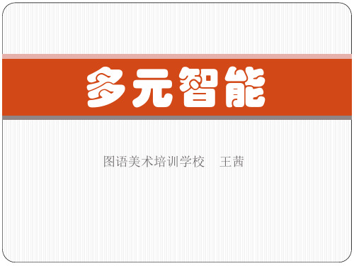 多元智能