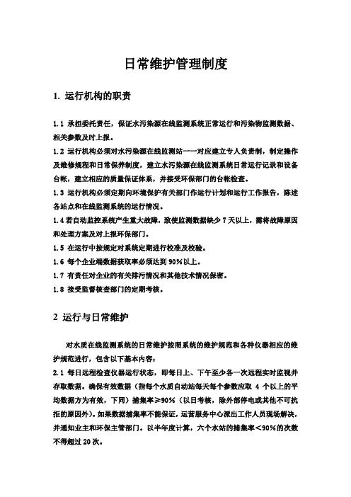 污染源监测日常维护管理制度上课讲义