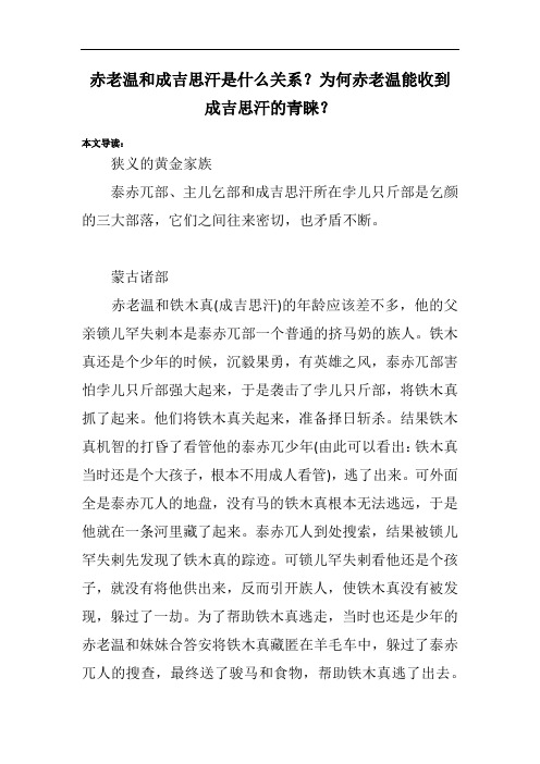 赤老温和成吉思汗是什么关系？为何赤老温能收到成吉思汗的青睐？