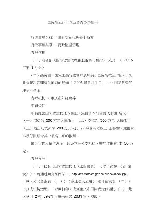 国际货运代理企业备案办事指南
