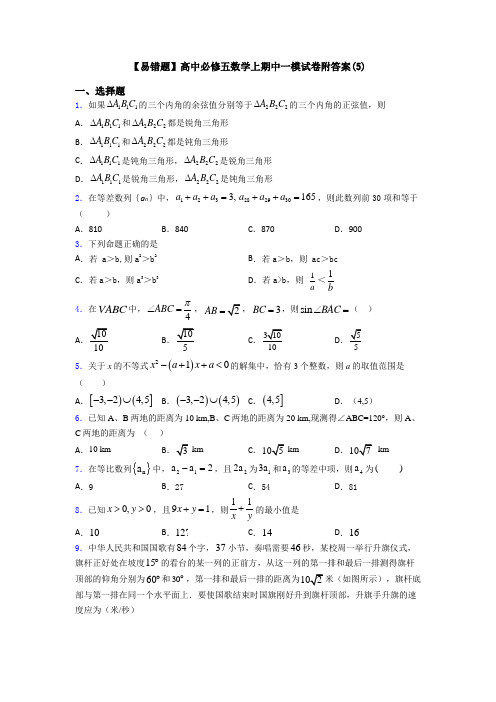 【易错题】高中必修五数学上期中一模试卷附答案(5)
