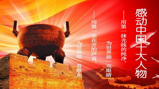 感动中国十大人物事迹及颁奖PPT课件